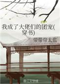 我成了大佬们的团宠番外