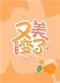 妻子变美了