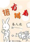 错有错着慢慢不慢