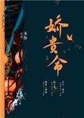 没有娇贵的命