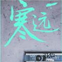 寒远漫画免费