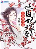盲妃难为王爷
