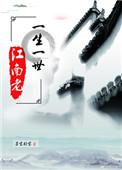 一生一世江南老介绍