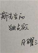 斯先生的占有欲全文免费阅读