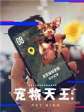 宠物天王漫画免费观看下拉式