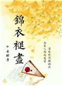 锦衣褪尽全文无弹窗免费阅读