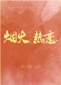 烟火热恋讲了什么