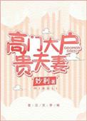 高门大户屁事