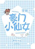 豪门小女人在线阅读