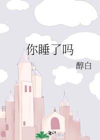 你睡了吗by争教销魂笔趣阁