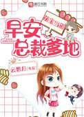 早安总裁爹地免费全文阅读
