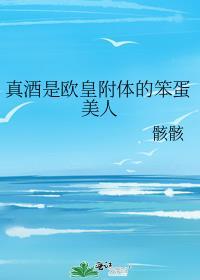 真酒是哪个真