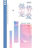 强势宠爱免费阅读