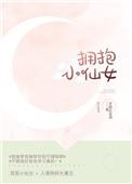 拥抱小仙女txt百度