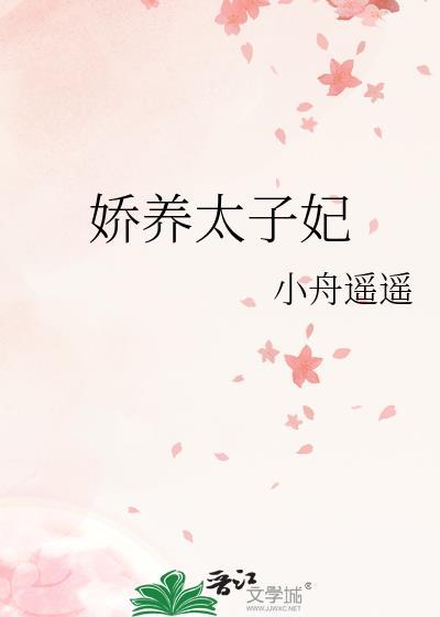 娇养太子妃小舟遥遥txt百度资源