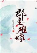 郡主嫁皇子