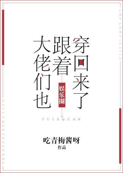 大佬们都跟我穿回来了娱乐圈