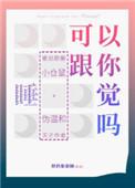 我能和你一起睡觉吗
