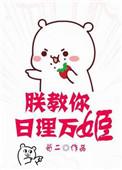 朕教你日理万姬(穿书)txt