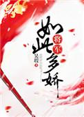 将军如此多娇男主是谁