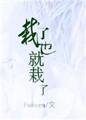 栽了也就栽了fuiwen全文