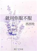 就问你服不服歌曲DJ