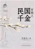 穿越之民国千金作者茗荷儿