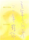 五年高考三年什么意思