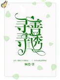 寻寻善诱h+