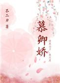 慕卿娇 不二刀