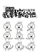 妈我要嫁他表情包图片