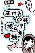 我在cp群里披马发糖百度