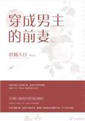 穿成男主前妻