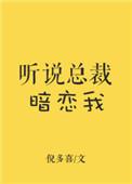 听说总裁暗恋我作者倪多喜