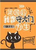 建国后我靠守大门为生免费阅读