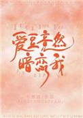 爱豆竟然暗恋我这本在线观看