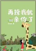 再撩我就亲你了全文免费阅读