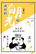 说好的白月光替身呢躺春茶