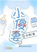 小傻妻(1v1)笔趣阁大狸