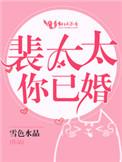 裴太太你已婚 雪色水晶