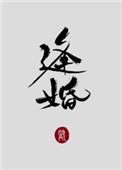 逢婚入戏短剧全集播放