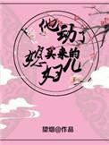 他动了买来的媳妇儿 无删减版