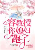 教授你老婆活了千年最新章节