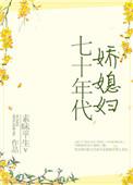 七十年代娇媳妇素昧平生TXT百度
