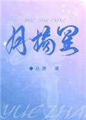 月摘星晋江