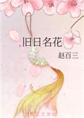旧日名花 百度