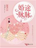 1、婚途