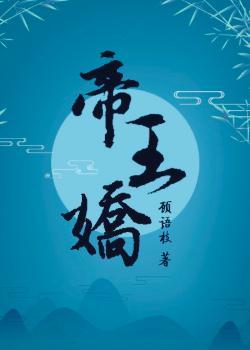 帝王娇宠txt