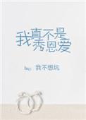 我真不是秀恩爱全文免费阅读