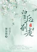 皇后别闹了在线阅读